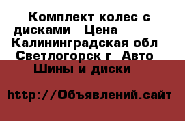 Комплект колес с дисками › Цена ­ 9 000 - Калининградская обл., Светлогорск г. Авто » Шины и диски   